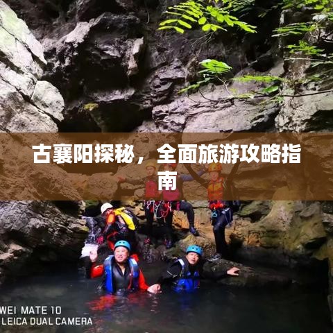 古襄阳探秘，全面旅游攻略指南