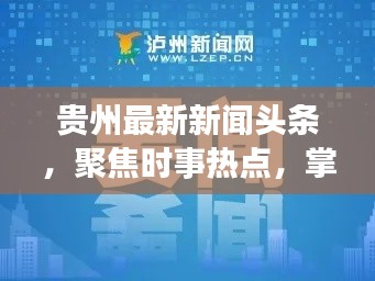 贵州最新新闻头条，聚焦时事热点，掌握一手资讯