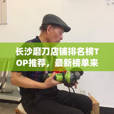 长沙磨刀店铺排名榜TOP推荐，最新榜单来袭！