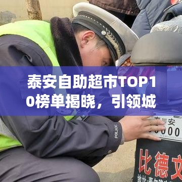 泰安自助超市TOP10榜单揭晓，引领城市零售新风尚