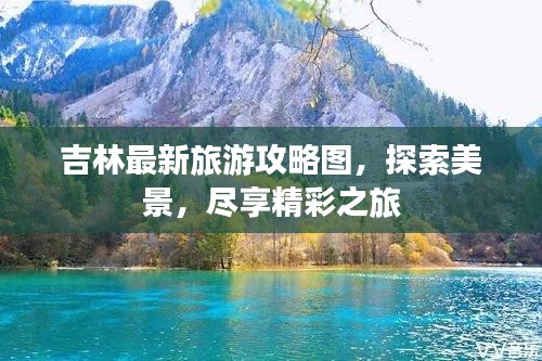 吉林最新旅游攻略图，探索美景，尽享精彩之旅