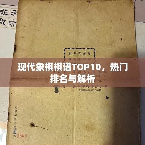 现代象棋棋谱TOP10，热门排名与解析