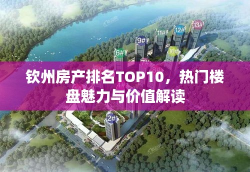 钦州房产排名TOP10，热门楼盘魅力与价值解读