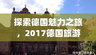 探索德国魅力之旅，2017德国旅游攻略全解析