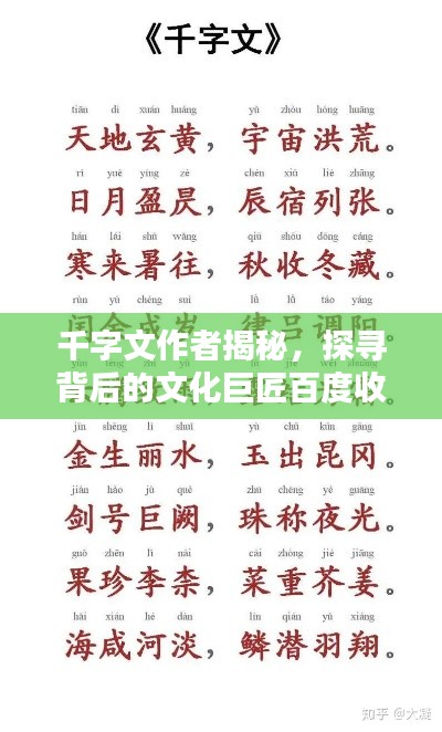 千字文作者揭秘，探寻背后的文化巨匠百度收录标准。