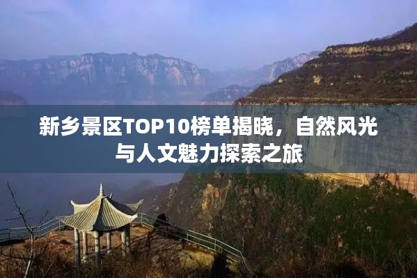 新乡景区TOP10榜单揭晓，自然风光与人文魅力探索之旅