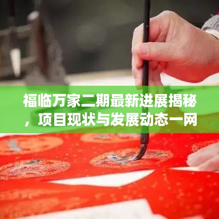 福临万家二期最新进展揭秘，项目现状与发展动态一网打尽！