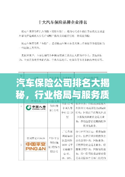 汽车保险公司排名大揭秘，行业格局与服务质量榜单揭晓！