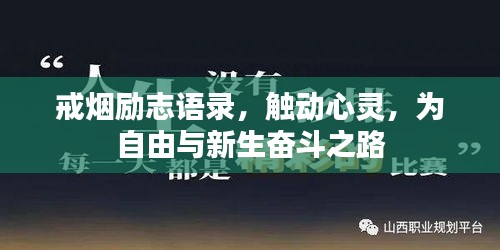 戒烟励志语录，触动心灵，为自由与新生奋斗之路