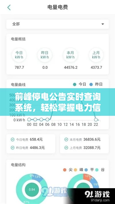 前峰停电公告实时查询系统，轻松掌握电力信息，生活更便捷