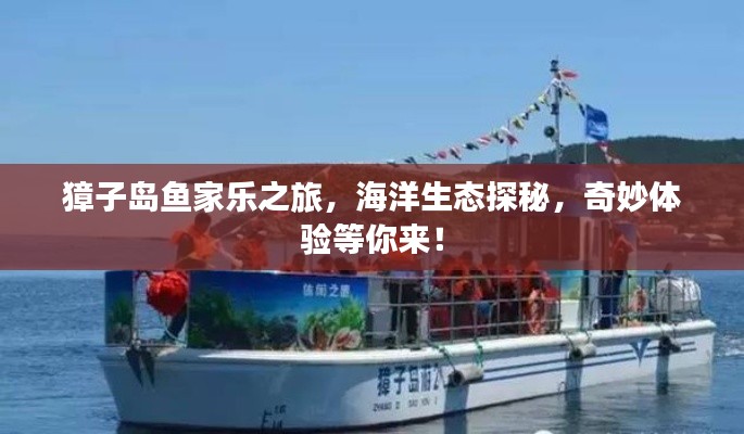 獐子岛鱼家乐之旅，海洋生态探秘，奇妙体验等你来！