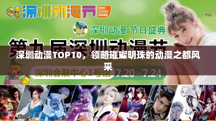 深圳动漫TOP10，领略璀璨明珠的动漫之都风采