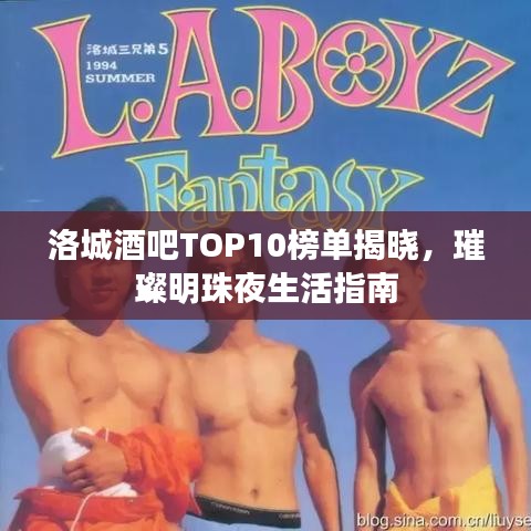 洛城酒吧TOP10榜单揭晓，璀璨明珠夜生活指南