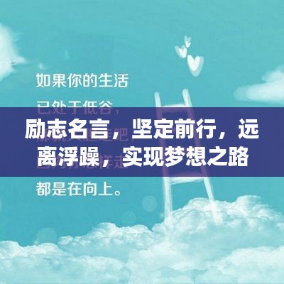 励志名言，坚定前行，远离浮躁，实现梦想之路