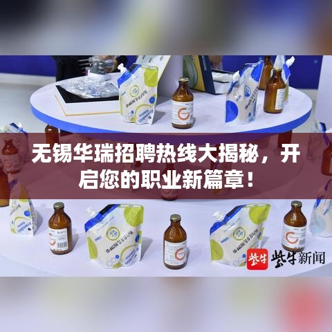 无锡华瑞招聘热线大揭秘，开启您的职业新篇章！