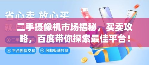 二手摄像机市场揭秘，买卖攻略，百度带你探索最佳平台！