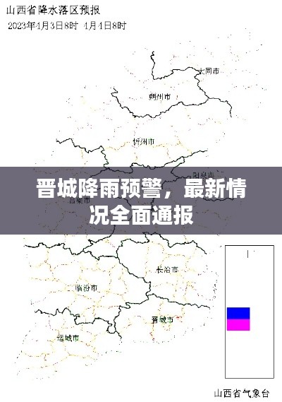 晋城降雨预警，最新情况全面通报