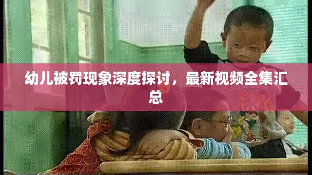 幼儿被罚现象深度探讨，最新视频全集汇总