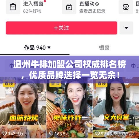 温州牛排加盟公司权威排名榜，优质品牌选择一览无余！