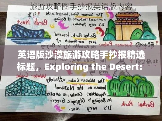 英语版沙漠旅游攻略手抄报精选标题，Exploring the Desert: A Travel Guide for Your English Handout