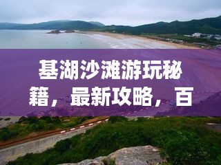 基湖沙滩游玩秘籍，最新攻略，百度收录标准！