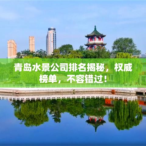 青岛水景公司排名揭秘，权威榜单，不容错过！