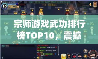 宗师游戏武功排行榜TOP10，震撼你我他！