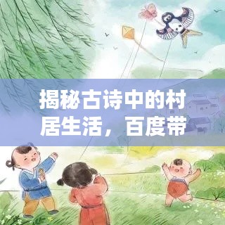 揭秘古诗中的村居生活，百度带你领略古诗韵味