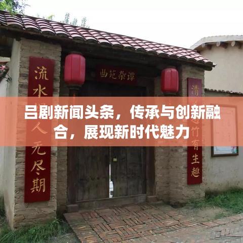 吕剧新闻头条，传承与创新融合，展现新时代魅力