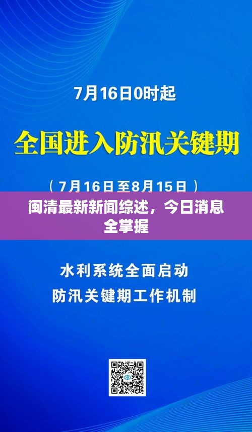 闽清最新新闻综述，今日消息全掌握