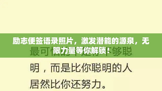 励志便签语录照片，激发潜能的源泉，无限力量等你解锁！