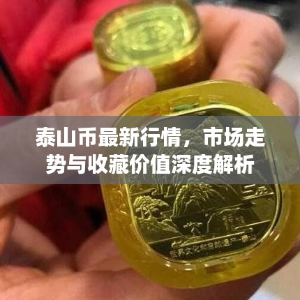 泰山币最新行情，市场走势与收藏价值深度解析