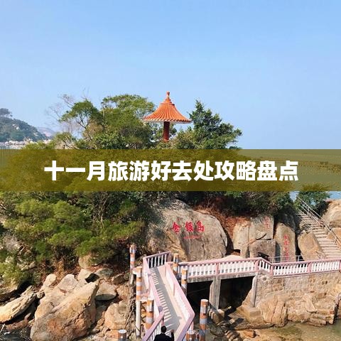 十一月旅游好去处攻略盘点