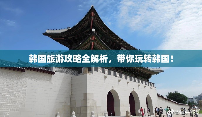 韩国旅游攻略全解析，带你玩转韩国！