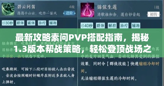 最新攻略素问PVP搭配指南，揭秘1.3版本帮战策略，轻松登顶战场之巅！