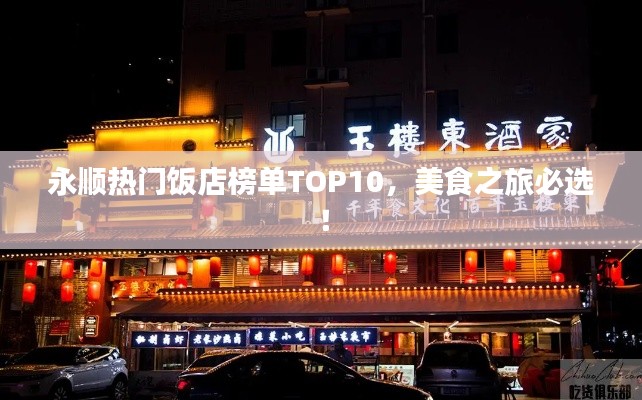 永顺热门饭店榜单TOP10，美食之旅必选！