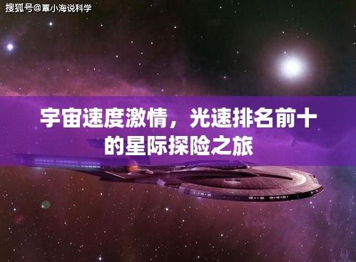 宇宙速度激情，光速排名前十的星际探险之旅