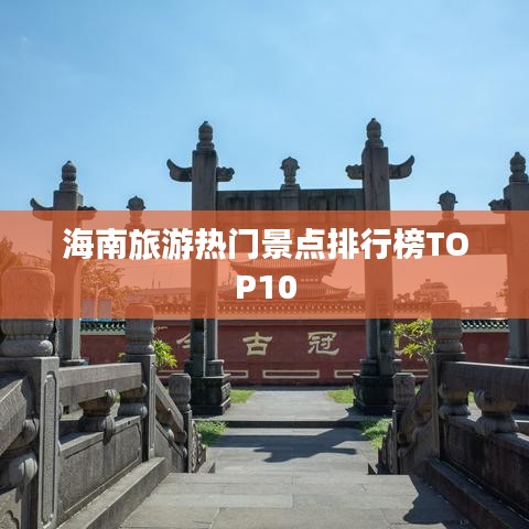 海南旅游热门景点排行榜TOP10