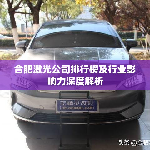 合肥激光公司排行榜及行业影响力深度解析