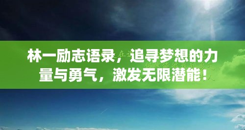 林一励志语录，追寻梦想的力量与勇气，激发无限潜能！