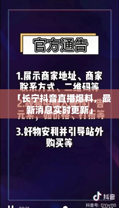 「长宁抖音直播爆料，最新消息实时更新」