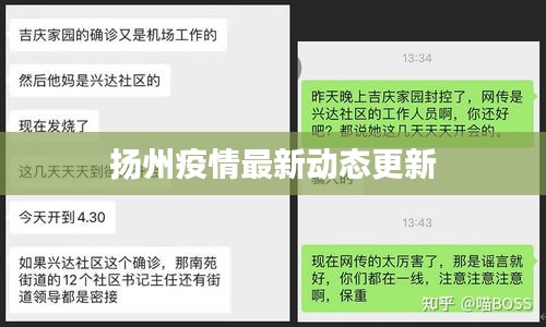 扬州疫情最新动态更新