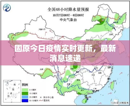 固原今日疫情实时更新，最新消息速递