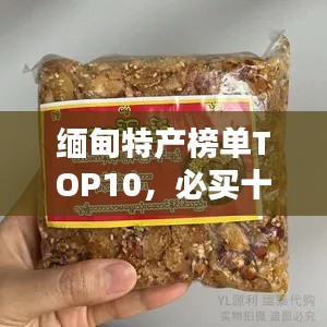 缅甸特产榜单TOP10，必买十大特色商品推荐！