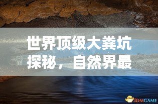 世界顶级大粪坑探秘，自然界最神秘莫测之地排名