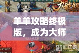 羊羊攻略终极版，成为大师级玩家的秘密策略！