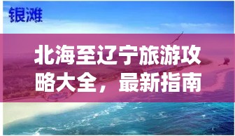 北海至辽宁旅游攻略大全，最新指南呈现！