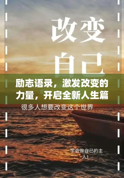 励志语录，激发改变的力量，开启全新人生篇章