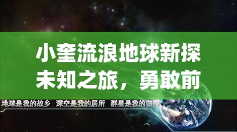 小奎流浪地球新探未知之旅，勇敢前行，揭秘宇宙奥秘视频