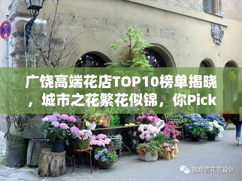 广饶高端花店TOP10榜单揭晓，城市之花繁花似锦，你Pick哪一家？